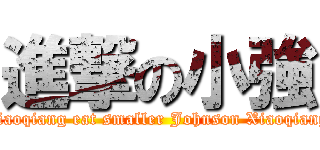 進撃の小強 (Xiaoqiang eat smaller Johnson Xiaoqiang)