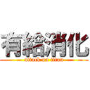 有給消化 (attack on titan)