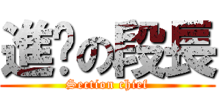 進擊の段長 (Section chief)
