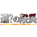 進擊の段長 (Section chief)