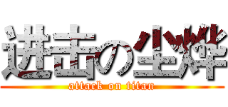进击の尘烨 (attack on titan)