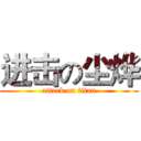 进击の尘烨 (attack on titan)