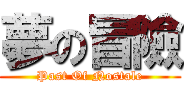 夢の冒險 (Past Of Nostale)