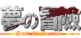 夢の冒險 (Past Of Nostale)