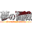 夢の冒險 (Past Of Nostale)