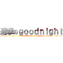 進撃のｇｏｏｄｎｉｇｈｔ (attack on titan)