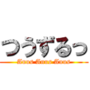 つうずるっ (Anus Anus Anus)