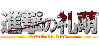 進撃の礼萌 (attack on titan)