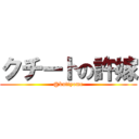 クチートの許嫁 (@kutiyome)