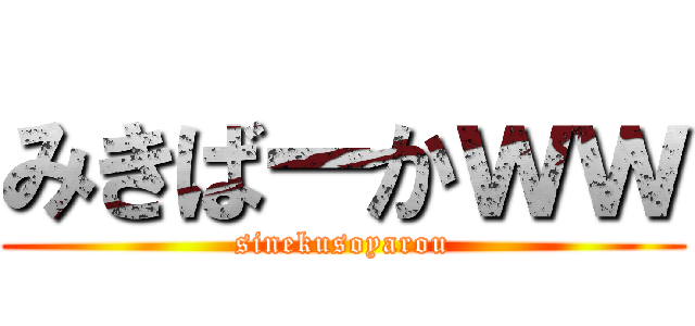 みきばーかｗｗ (sinekusoyarou)