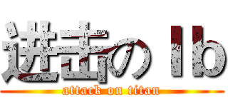 进击のＩｂ (attack on titan)