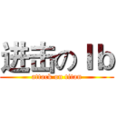 进击のＩｂ (attack on titan)