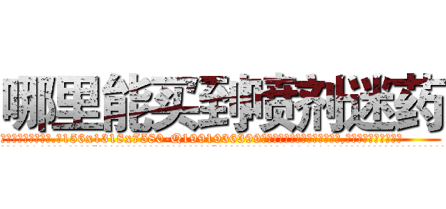 哪里能买到喷剂迷药 (哪里能买到喷剂迷药【电.话156x1318x7580-Q1991936399鑫宏药业】我们做的是长期生意,靠的是老客户长期支持
参考消息网2月20日报道 韩媒称，“剩女多、离婚率高的城市，房价一定会上涨。”这是中国经济学家金岩石2016年12月参加在上海举行的房地产相关论坛时说的话。
)