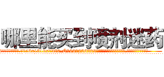 哪里能买到喷剂迷药 (哪里能买到喷剂迷药【电.话156x1318x7580-Q1991936399鑫宏药业】我们做的是长期生意,靠的是老客户长期支持
参考消息网2月20日报道 韩媒称，“剩女多、离婚率高的城市，房价一定会上涨。”这是中国经济学家金岩石2016年12月参加在上海举行的房地产相关论坛时说的话。
)
