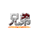 兄弟 (attack on titan)