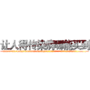 让人得传染病哪能买到 (让人得传染病哪能买到【电.话186x0156x9662-Q194843976林氏药业】我们做的是长期生意,靠的是老客户长期支持
参考消息网2月20日报道 韩媒称，“剩女多、离婚率高的城市，房价一定会上涨。”这是中国经济学家金岩石2016年12月参加在上海举行的房地产相关论坛时说的话。
)