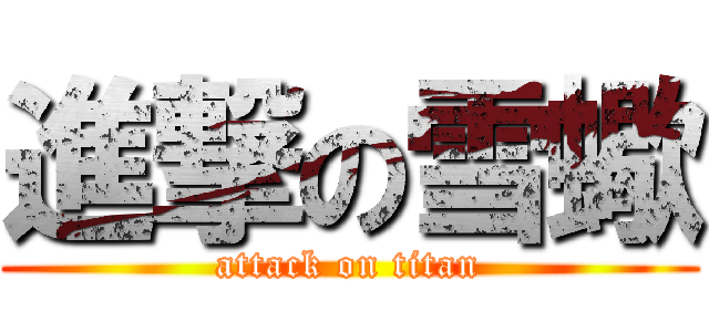 進撃の雪蠍 (attack on titan)