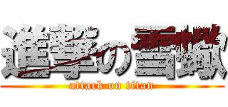 進撃の雪蠍 (attack on titan)