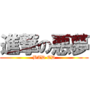 進撃の悪夢 (BAD ED)