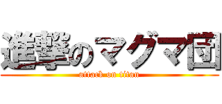 進撃のマグマ団 (attack on titan)