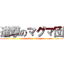 進撃のマグマ団 (attack on titan)