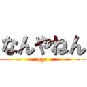 なんやねん (uza)