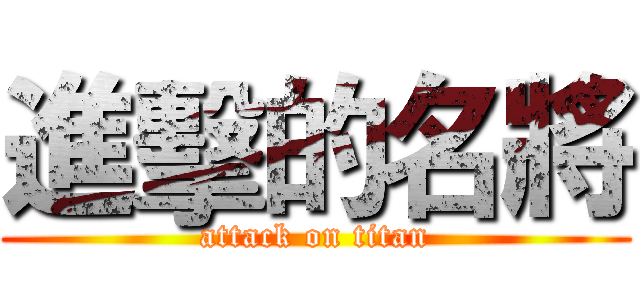 進擊的名將 (attack on titan)