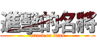 進擊的名將 (attack on titan)
