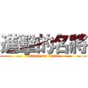 進擊的名將 (attack on titan)
