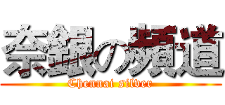 奈銀の頻道 (Chennai silver)