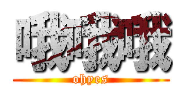哦哦哦 (ohyes)
