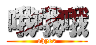 哦哦哦 (ohyes)