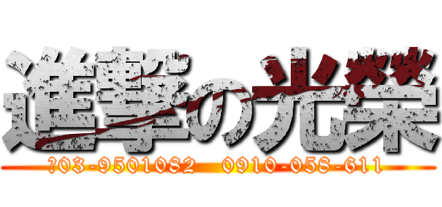 進撃の光榮 (	03-9501082   0910-058-611)