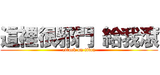 這裡很邪門 給我滾 (attack on titan)