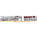 這裡很邪門 給我滾 (attack on titan)