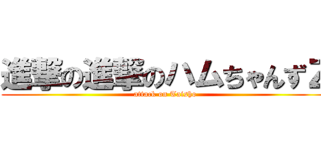進撃の進撃のハムちゃんずＺ (attack on Taisho)