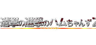 進撃の進撃のハムちゃんずＺ (attack on Taisho)