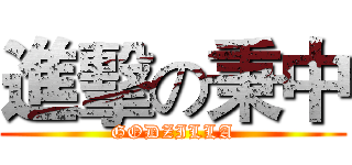 進擊の秉中 (GODZILLA)