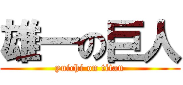 雄一の巨人 (yuichi on titan)