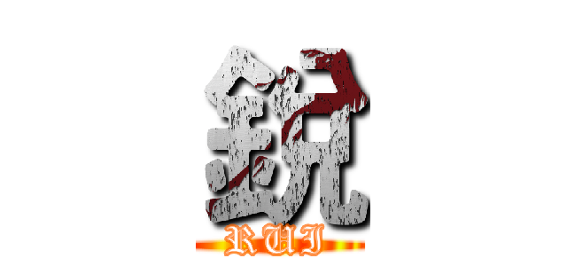 銳 (RUI)