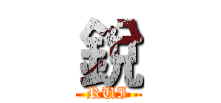 銳 (RUI)