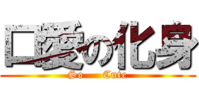 口愛の化身 (So     Cute)