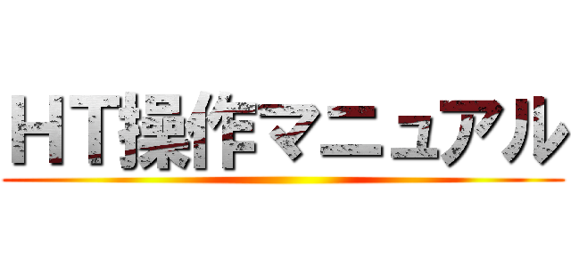 ＨＴ操作マニュアル ()
