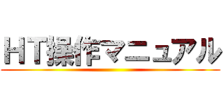 ＨＴ操作マニュアル ()