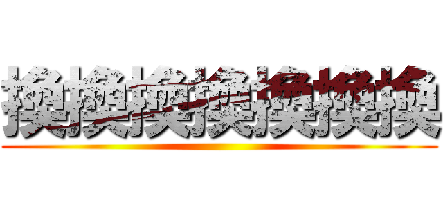 換換換換換換換 ()