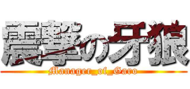 震撃の牙狼 (Manager_of_Garo)