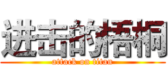 进击的梧桐 (attack on titan)