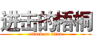 进击的梧桐 (attack on titan)