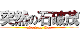 突然の石破茂 (attack on titan)