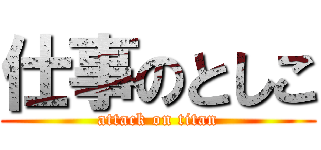 仕事のとしこ (attack on titan)